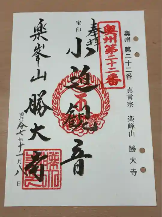 楽峯山 勝大寺(宮城県)