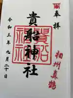 貴船神社の御朱印