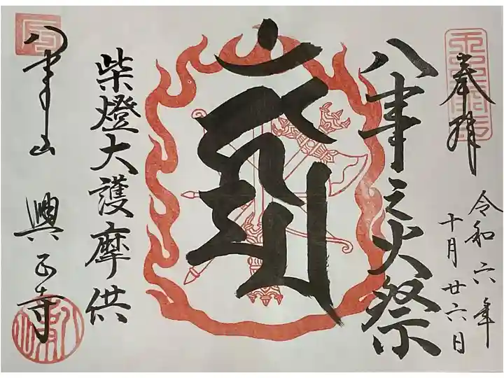 千燈供養祭の時の書き置き限定御朱印