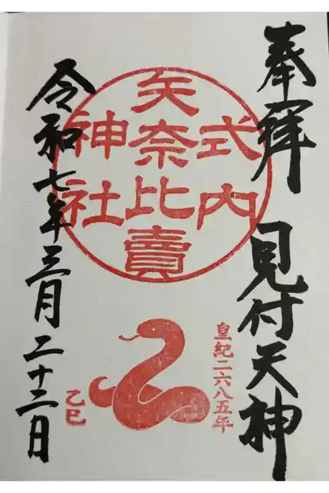 矢奈比賣神社（見付天神）の御朱印