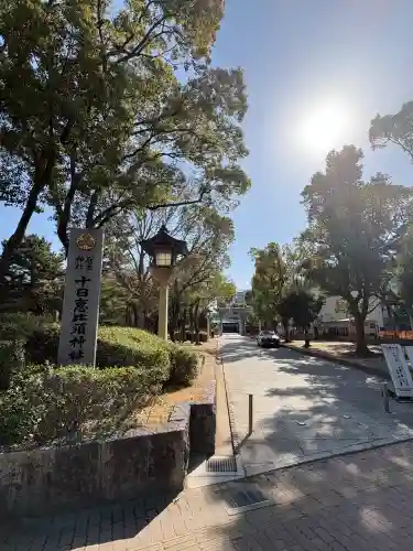 十日恵比須神社の{uncategorized: "未分類", other: "その他", undefined: "問題あり", building: "その他建物", grave: "お墓", sacred_gate: "鳥居", guardian: "狛犬", statue: "像", buddha: "仏像", history: "歴史", nature: "自然", garden: "庭園", animal: "動物", pagoda: "塔", temizu: "手水舎", mountain_gate: "山門・神門", sanctuary: "本殿・本堂", subordinate: "末社・摂社", art: "芸術", scenery: "景色", jizo: "地蔵", ema: "絵馬", goshuin: "御朱印", omikuji: "おみくじ", items: "授与品その他", amulet: "お守り", goshuincho: "御朱印帳", eats: "食事", festival: "お祭り", votive_dance: "神楽", shichigosan: "七五三参", wedding: "結婚式", experience: "体験その他", initially: "初詣", around: "周辺", anti_infection: "感染症対策"}