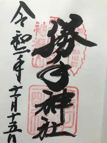 勝手神社の御朱印
