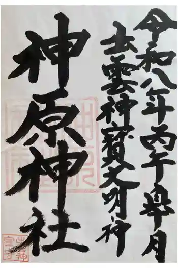 神原神社の御朱印 2026年05月