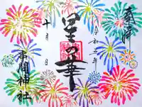 串間神社の御朱印