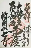 稲園山 七寺の御朱印