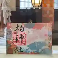 柏神社の御朱印
