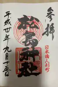 松島神社の御朱印