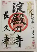 長久寺の御朱印