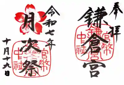 鎌倉宮の御朱印