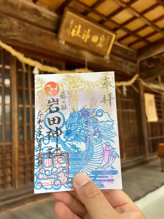 岩田神社の御朱印