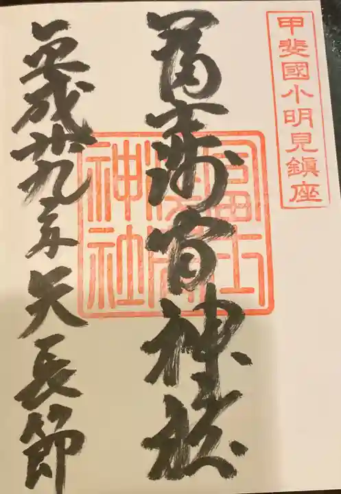 淺間神社(忍野八海)の御朱印