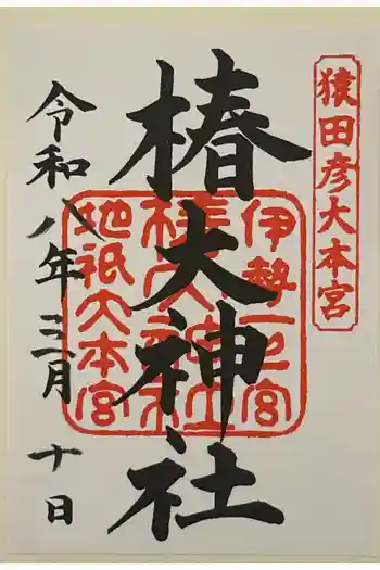 椿大神社の御朱印 2026年03月