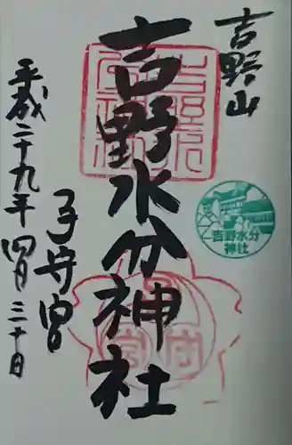 吉野水分神社（吉野町）の御朱印