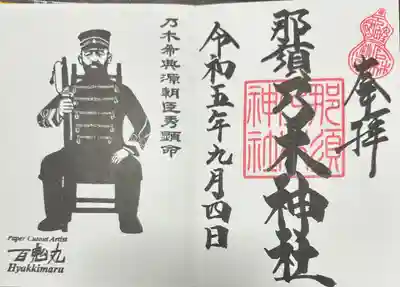 乃木神社(栃木県)