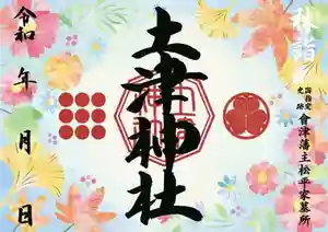 土津神社|こどもと出世の神さまの御朱印 2022年09月01日(木)〜(2022年09月08日(木) 15時53分05秒投稿)