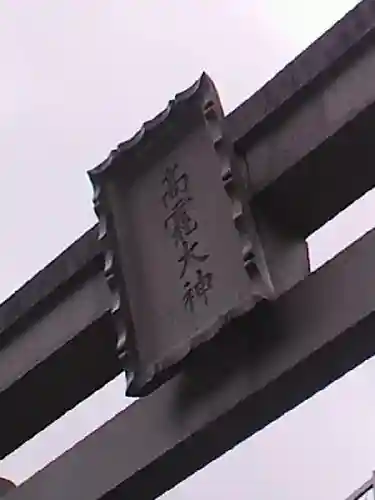 丹生川上神社（上社）の鳥居