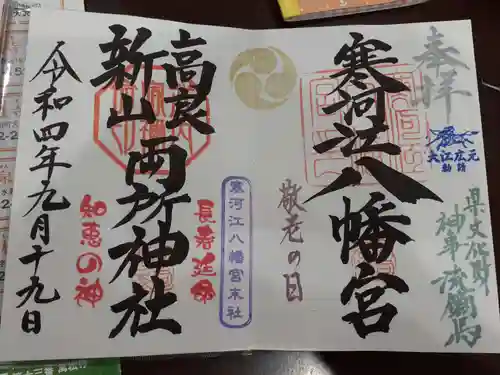 寒河江八幡宮の御朱印