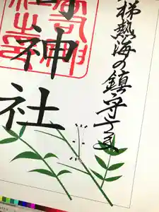 高司神社〜むすびの神の鎮まる社〜の御朱印(2021年01月23日(土) 20時34分35秒投稿)
