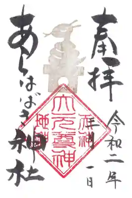 あらはばき神社