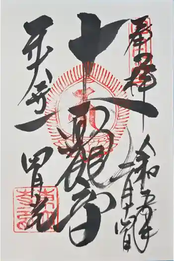東大寺 三昧堂(四月堂)の御朱印 2023年02月