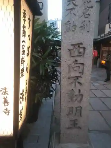 法善寺のその他建物