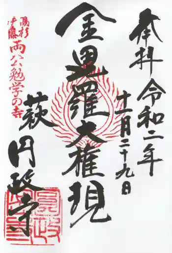 円政寺の御朱印 2020年11月