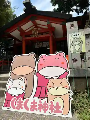 くまくま神社(導きの社 熊野町熊野神社)(東京都)