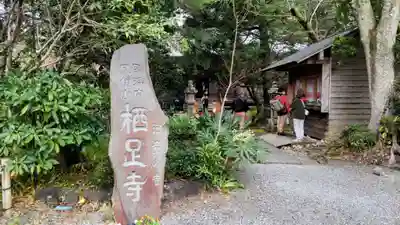 かっぱの寺 栖足寺(静岡県)