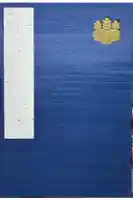 三嶋大社の御朱印帳