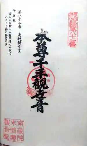 鳥越観音堂の御朱印