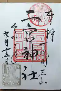 下総国三山　二宮神社の御朱印