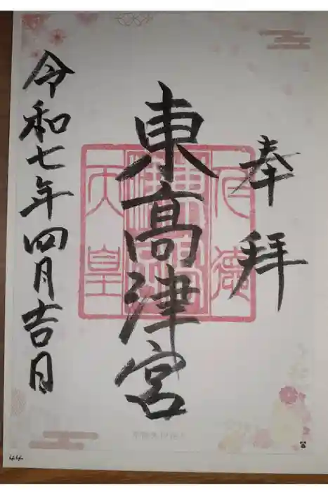 東高津宮の御朱印