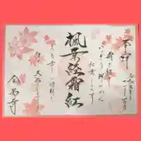 全忠寺の御朱印