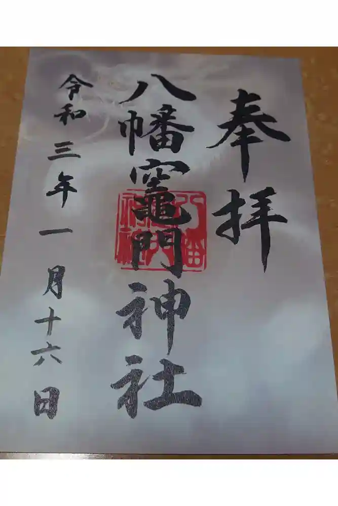 八幡竃門神社の御朱印