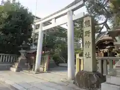 熊野神社の鳥居