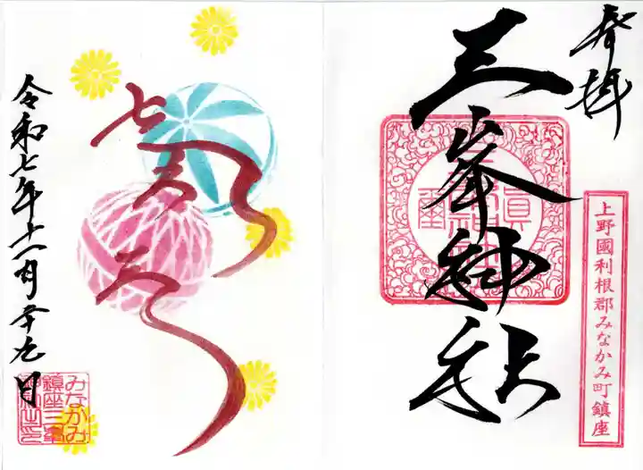 三峯神社の御朱印