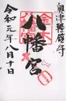 金木八幡宮の御朱印