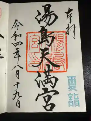 湯島天満宮(東京都)