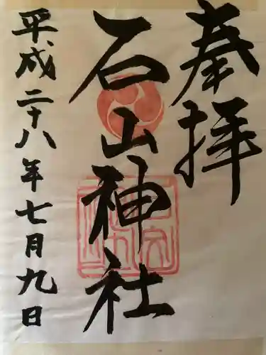 石山神社(北海道)