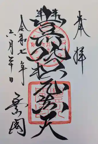 豊川閣　妙厳寺の御朱印