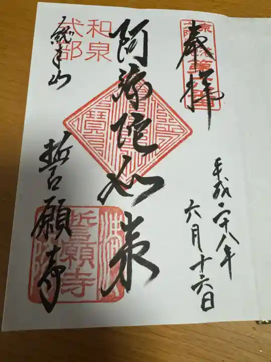 誓願寺の御朱印