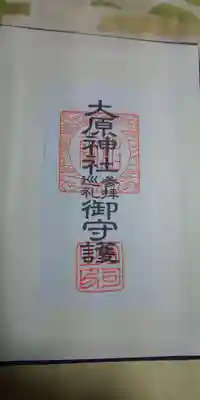 大宮・大原神社の授与品その他