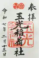 玉光稲荷社の御朱印