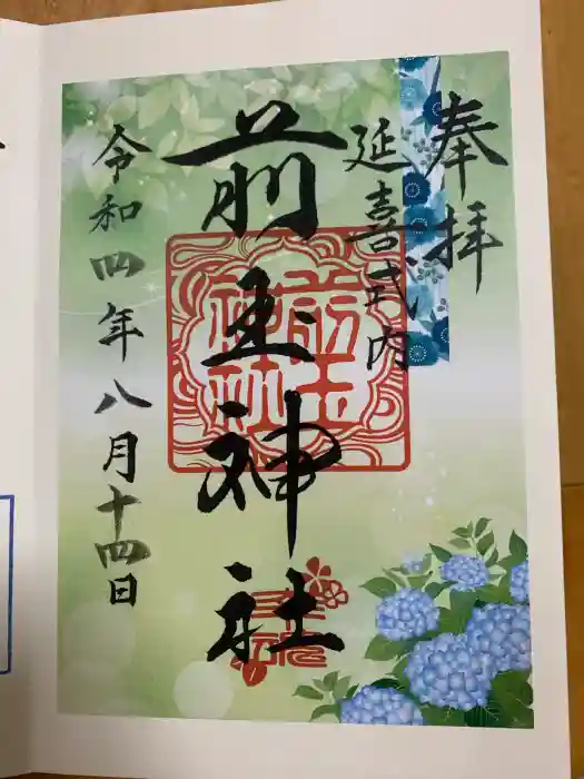 前玉神社の御朱印