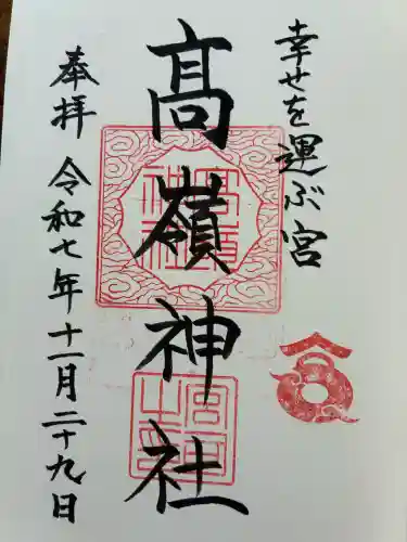 高岡神社の御朱印