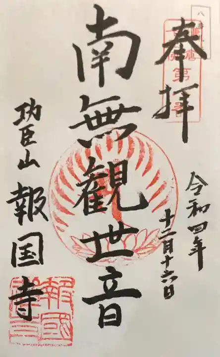 報国寺の御朱印