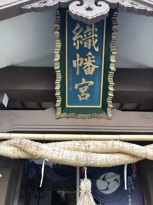 織幡神社のその他建物