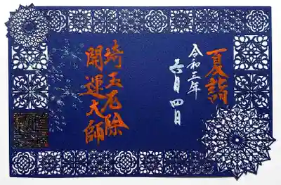夏限定切り絵御朱印『東洋の花火（Oriental fireworks）』。
オリエンタル柄の切り絵花火です。
