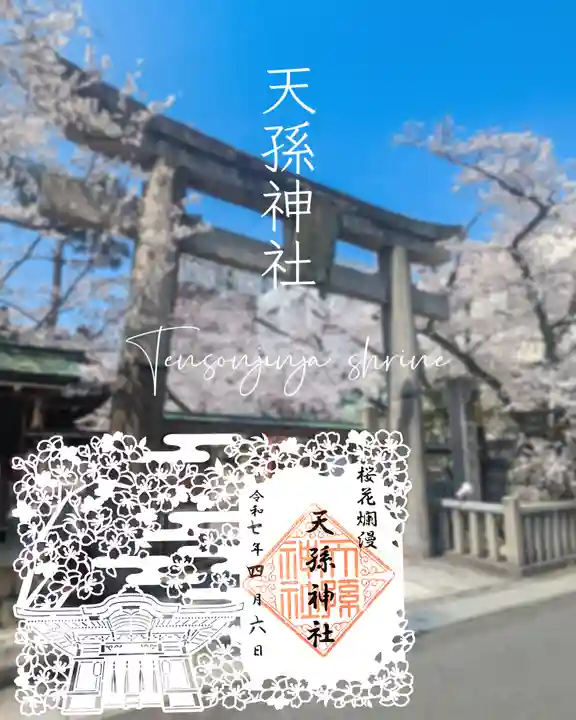 天孫神社(滋賀県)