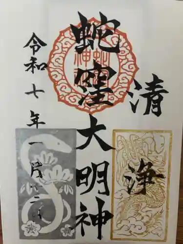 蛇窪神社の御朱印
